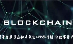 2023年苹果平台最佳虚拟币钱包APP排行榜：让数字