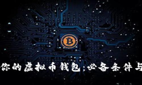 轻松注册你的虚拟币钱包：必备条件与步骤指南