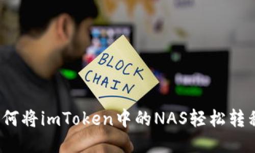 如何将imToken中的NAS轻松转移？