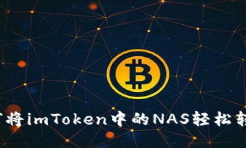 如何将imToken中的NAS轻松转移？