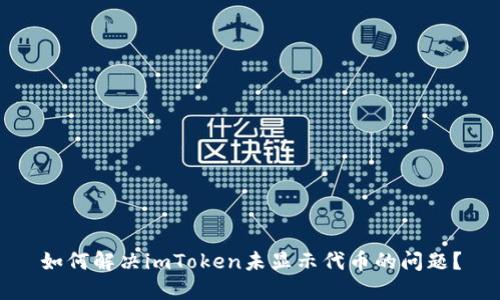 如何解决imToken未显示代币的问题？