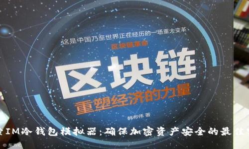 探索IM冷钱包模拟器：确保加密资产安全的最佳实践