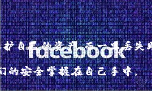 钱包助记词可以修改吗？全面解析与理智选择

钱包助记词, 密码安全, 加密货币, 钱包管理, 数字资产/guanjianci

在这个数字货币飞速发展的时代，钱包助记词作为一种重要的安全机制，承载着我们的资产安全与隐私保护。然而，关于“钱包助记词可以修改吗”这个问题，很多朋友们或许还处于疑惑之中。今天，就让我们深入探讨一下这个重要话题，帮助大家更好地了解助记词的特性，以及如何安全地管理自己的数字资产。

什么是钱包助记词？

首先，我们得了解什么是钱包助记词。简单来说，钱包助记词是用于生成和恢复加密货币钱包的一组单词。这些单词通常由12到24个随机选择的词组成，形成一个字符串，类似于一个密码。它们的主要作用是帮助用户在丢失设备或钱包软件时恢复访问自己的数字资产。

助记词的设计初衷是为了让用户更容易地记住复杂的私钥，因此相较于数字字符串，它们显得更为直观且容易记忆。然而，需要强调的是，一旦你的助记词泄露，黑客就能够轻松访问你的资产，所以在存储和管理上一定要格外小心。

助记词可以修改吗？

现在，回到关键问题：助记词可以修改吗？答案是：通常情况下，钱包的助记词是不可更改的。一旦创建钱包并生成助记词后，助记词作为钱包的核心身份标识，一旦变更，你将无法再通过原有的助记词访问钱包中的资产。

这就是为什么在生成助记词后，你需要将其安全地备份并妥善保管。很多用户可能会考虑在安全措施上进行一些更改，这里我得提醒大家，不要试图去“编辑”或“修改”助记词，因为这样会直接导致访问权限的丧失。如果你更换了助记词，只能通过全新的钱包创建方式恢复，且原有的钱包将不再可用。

如何安全管理钱包助记词？

既然助记词无法修改，那么妥善管理它就显得尤为重要。这里有几个实用的小贴士，帮助大家更好地管理和保护自己的助记词：

ul
    listrong备份存储：/strong将助记词抄写在纸上，并放在一个安全的位置，比如保险箱。避免将助记词存储在电脑或手机中，因为它们更容易受到黑客攻击。/li
    listrong使用冷存储：/strong如果你有大量的数字资产，可以考虑将其转移到冷钱包中，这样助记词将更难受到网络攻击的威胁。/li
    listrong启用双重认证：/strong如果钱包平台支持双重认证，务必开启。这可以为你的账户提供额外的保护层。/li
    listrong定期检查：/strong定期检查自己的钱包，关注资产变动，确保没有异常活动。有时，及时的发现可避免更大的损失。/li
    listrong教育自己：/strong持续学习和提高对数字资产安全性的认识，了解最新的安全威胁和防护措施。/li
/ul

助记词丢失的应对措施

假如不幸丢失了助记词，那么你会面临无法访问钱包的风险。首先，不要惊慌，建议冷静下来，回忆是否在任何地方备份过助记词或找到备份文件。许多人在助记词生成时，会选择在手机或电脑中拍照保存，这虽然不提倡，但如果你还记得具体位置，可以尝试。

若真的无法找回助记词，对于大部分钱包来说，没办法直接找回你的资产。在这种情况下，你唯一能做的就是重新创建一个新的钱包，并从头开始管理你的加密资产。这是一个痛苦的过程，但也是一种自我保护。在新的钱包中，务必做到早期备份，并小心翼翼管理。

关于创建新助记词的建议

当你决定创建一个新钱包和新的助记词时，尽量选择一个信誉良好的钱包服务提供商。确保平台具有良好的用户评价和技术支持，了解他们的加密流程和助记词的生成机制。

在创建新助记词时，请认真记录并存储，确保做到以下几点：

ul
    li选择一个安静且没有干扰的环境进行创建，以确保你不会遗漏任何细节。/li
    li务必使用高质量的笔和纸，防止书写模糊或更换地方。/li
    li在撰写完助记词后，可以考虑将其制作成多个备份，分开存储在不同的地方。/li
    li对于不必要的设备，不要将助记词直接存储在云端或邮件中。/li
/ul

结论

总结而言，钱包助记词作为一种不可修改的安全工具，对数字资产的保护至关重要。在管理助记词时，务必保持高度警惕并采取适当措施来保护自己的资产。而一旦丢失助记词，恢复的成本可能非常高，因此良好的备份和保护意识显得尤其重要。

希望通过今天的讨论，大家对钱包助记词的理解更加深入，能够帮助大家在这个数字资产的时代更安全、更有效地管理自己的财富。记住，我们的安全掌握在自己手中。