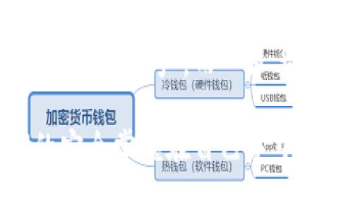钱包助记词可以修改吗？全面解析与理智选择

钱包助记词, 密码安全, 加密货币, 钱包管理, 数字资产/guanjianci

在这个数字货币飞速发展的时代，钱包助记词作为一种重要的安全机制，承载着我们的资产安全与隐私保护。然而，关于“钱包助记词可以修改吗”这个问题，很多朋友们或许还处于疑惑之中。今天，就让我们深入探讨一下这个重要话题，帮助大家更好地了解助记词的特性，以及如何安全地管理自己的数字资产。

什么是钱包助记词？

首先，我们得了解什么是钱包助记词。简单来说，钱包助记词是用于生成和恢复加密货币钱包的一组单词。这些单词通常由12到24个随机选择的词组成，形成一个字符串，类似于一个密码。它们的主要作用是帮助用户在丢失设备或钱包软件时恢复访问自己的数字资产。

助记词的设计初衷是为了让用户更容易地记住复杂的私钥，因此相较于数字字符串，它们显得更为直观且容易记忆。然而，需要强调的是，一旦你的助记词泄露，黑客就能够轻松访问你的资产，所以在存储和管理上一定要格外小心。

助记词可以修改吗？

现在，回到关键问题：助记词可以修改吗？答案是：通常情况下，钱包的助记词是不可更改的。一旦创建钱包并生成助记词后，助记词作为钱包的核心身份标识，一旦变更，你将无法再通过原有的助记词访问钱包中的资产。

这就是为什么在生成助记词后，你需要将其安全地备份并妥善保管。很多用户可能会考虑在安全措施上进行一些更改，这里我得提醒大家，不要试图去“编辑”或“修改”助记词，因为这样会直接导致访问权限的丧失。如果你更换了助记词，只能通过全新的钱包创建方式恢复，且原有的钱包将不再可用。

如何安全管理钱包助记词？

既然助记词无法修改，那么妥善管理它就显得尤为重要。这里有几个实用的小贴士，帮助大家更好地管理和保护自己的助记词：

ul
    listrong备份存储：/strong将助记词抄写在纸上，并放在一个安全的位置，比如保险箱。避免将助记词存储在电脑或手机中，因为它们更容易受到黑客攻击。/li
    listrong使用冷存储：/strong如果你有大量的数字资产，可以考虑将其转移到冷钱包中，这样助记词将更难受到网络攻击的威胁。/li
    listrong启用双重认证：/strong如果钱包平台支持双重认证，务必开启。这可以为你的账户提供额外的保护层。/li
    listrong定期检查：/strong定期检查自己的钱包，关注资产变动，确保没有异常活动。有时，及时的发现可避免更大的损失。/li
    listrong教育自己：/strong持续学习和提高对数字资产安全性的认识，了解最新的安全威胁和防护措施。/li
/ul

助记词丢失的应对措施

假如不幸丢失了助记词，那么你会面临无法访问钱包的风险。首先，不要惊慌，建议冷静下来，回忆是否在任何地方备份过助记词或找到备份文件。许多人在助记词生成时，会选择在手机或电脑中拍照保存，这虽然不提倡，但如果你还记得具体位置，可以尝试。

若真的无法找回助记词，对于大部分钱包来说，没办法直接找回你的资产。在这种情况下，你唯一能做的就是重新创建一个新的钱包，并从头开始管理你的加密资产。这是一个痛苦的过程，但也是一种自我保护。在新的钱包中，务必做到早期备份，并小心翼翼管理。

关于创建新助记词的建议

当你决定创建一个新钱包和新的助记词时，尽量选择一个信誉良好的钱包服务提供商。确保平台具有良好的用户评价和技术支持，了解他们的加密流程和助记词的生成机制。

在创建新助记词时，请认真记录并存储，确保做到以下几点：

ul
    li选择一个安静且没有干扰的环境进行创建，以确保你不会遗漏任何细节。/li
    li务必使用高质量的笔和纸，防止书写模糊或更换地方。/li
    li在撰写完助记词后，可以考虑将其制作成多个备份，分开存储在不同的地方。/li
    li对于不必要的设备，不要将助记词直接存储在云端或邮件中。/li
/ul

结论

总结而言，钱包助记词作为一种不可修改的安全工具，对数字资产的保护至关重要。在管理助记词时，务必保持高度警惕并采取适当措施来保护自己的资产。而一旦丢失助记词，恢复的成本可能非常高，因此良好的备份和保护意识显得尤其重要。

希望通过今天的讨论，大家对钱包助记词的理解更加深入，能够帮助大家在这个数字资产的时代更安全、更有效地管理自己的财富。记住，我们的安全掌握在自己手中。