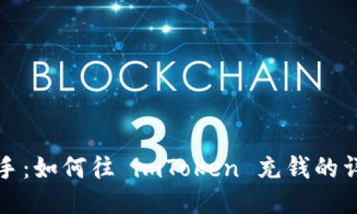 轻松上手：如何往 imToken 充钱的详细指南