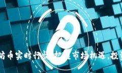 了解以太坊币实时行情：把握市场机遇，投资智