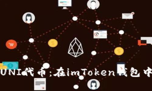 轻松领取UNI代币：在imToken钱包中操作指南