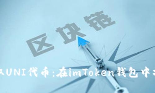轻松领取UNI代币：在imToken钱包中操作指南