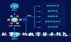 如何高效配置你的数字货币钱包：实用指南