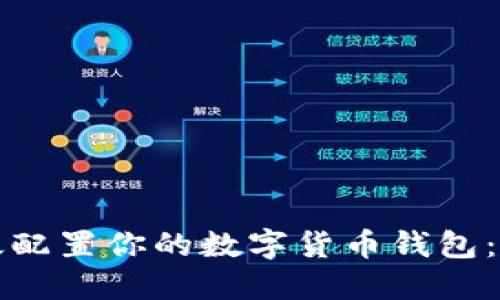 如何高效配置你的数字货币钱包：实用指南