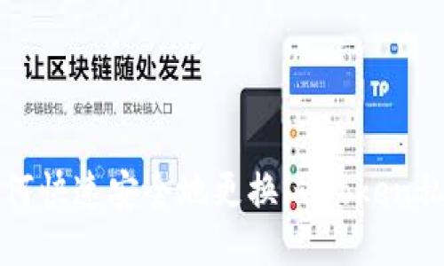 如何快速安全地更换imToken私钥