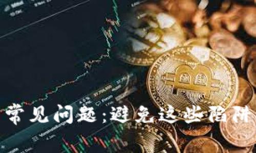 揭露加密钱包常见问题：避免这些陷阱保护你的资金