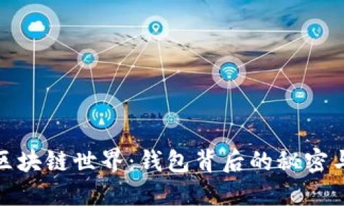 探索区块链世界：钱包背后的秘密与选择