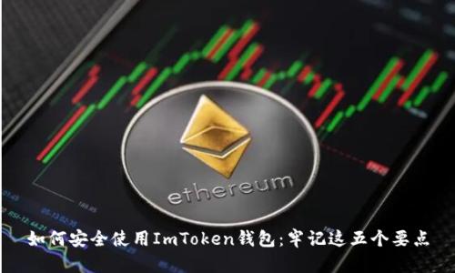 如何安全使用ImToken钱包：牢记这五个要点