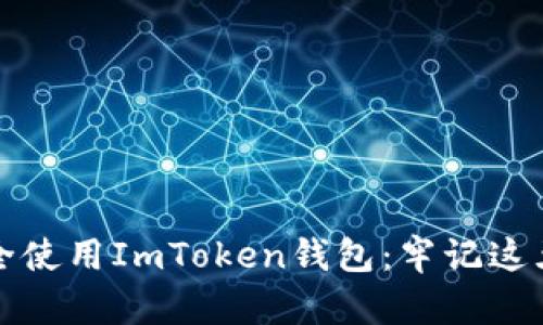 如何安全使用ImToken钱包：牢记这五个要点