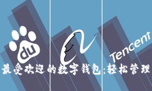 探索国内最受欢迎的数字钱包：轻松管理您的资金