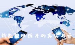揭秘：加密钱包转账图片的真实与否，一探究竟