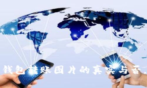 揭秘：加密钱包转账图片的真实与否，一探究竟！