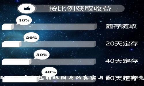 揭秘：加密钱包转账图片的真实与否，一探究竟！