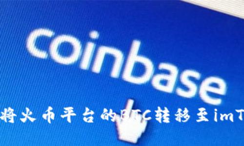 如何轻松将火币平台的BTC转移至imToken钱包