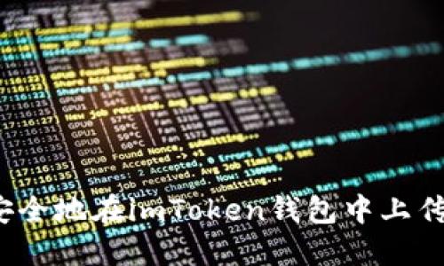 如何安全地在imToken钱包中上传私钥？