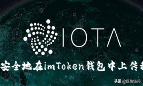 如何安全地在imToken钱包中上传私钥？