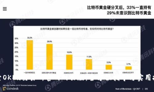 探索OKEx交易所官网网页版：全方位指导与实用技巧