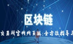 探索OKEx交易所官网网页版：全方位指导与实用技