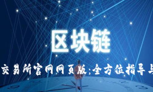 探索OKEx交易所官网网页版：全方位指导与实用技巧