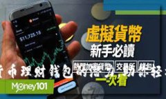 解锁数字货币理财钱包的潜力，助你轻松管理财