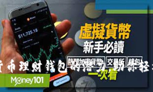 解锁数字货币理财钱包的潜力，助你轻松管理财富