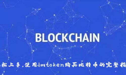 轻松上手，使用imtoken购买比特币的完整指南