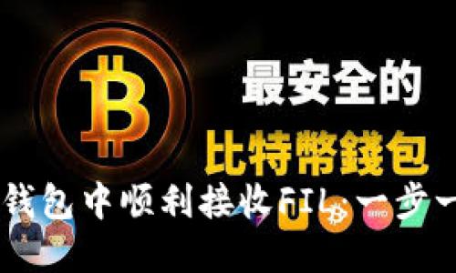 如何在IM钱包中顺利接收FIL：一步一步的指南