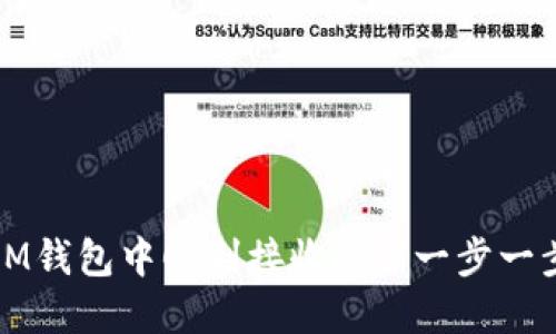 如何在IM钱包中顺利接收FIL：一步一步的指南