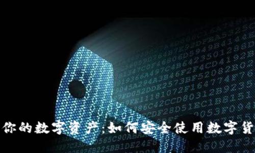 : 保护你的数字资产：如何安全使用数字货币钱包