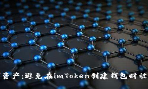 保护你的数字资产：避免在imToken创建钱包时被盗的五大策略