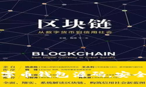 如何获取和使用数字币钱包源码，安全且高效的实践指南