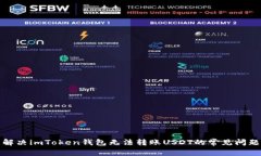 解决imToken钱包无法转账USDT的常见问题