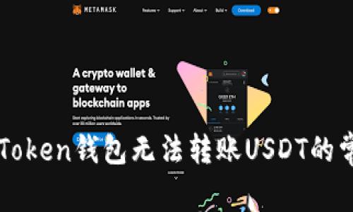 解决imToken钱包无法转账USDT的常见问题