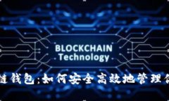 揭秘TP区块链钱包：如何安全高效地管理你的数字