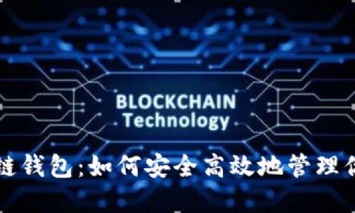 揭秘TP区块链钱包：如何安全高效地管理你的数字资产