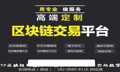 揭秘TP区块链钱包：如何安全高效地管理你的数字资产