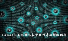 ImToken：如何购入和管理代币的终极指南