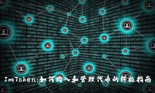 ImToken：如何购入和管理代币的终极指南
