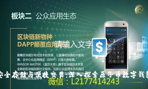 安全存储与便捷交易：深入探索原子币数字钱包