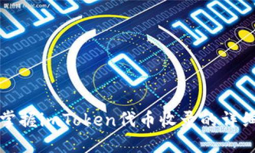 轻松掌握imToken代币收录的详细教程