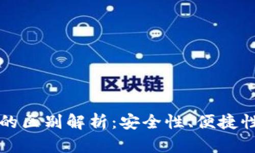 冷钱包与硬件钱包的区别解析：安全性、便捷性与使用场景全剖析