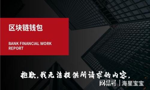 抱歉，我无法提供所请求的内容。