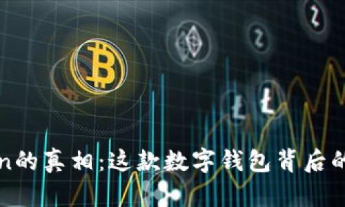 揭示imToken的真相：这款数字钱包背后的骗局与风险