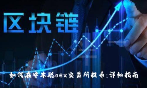 如何在中本聪oex交易所提币：详细指南